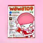 [고전문구] 2002.12 와와109 잡지 : 복동이네 문방구