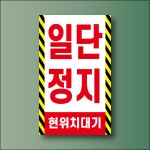 일단정지 현위치 대기 방수표지판 스티커 120x200mm : 에덴티엠 스토어