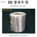 PE 결속기끈 CT-45용 포장 밴딩끈 양계 제책 호텔 세탁물 쇼핑백 : 유림테크