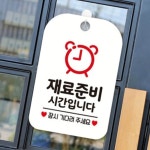 재료 준비시간 브래이크 타임 알림판 푯말 표시 팻말 : 옐로우리듬