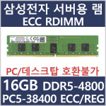 삼성 서버용 메모리 램 16GB DDR5 4800MHz PC5-38400 ECC/REG / 반도체전용 호일 이중포장 : 더상상플랫폼