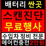 이뮤니프제주판매점 | 밧데리 교환 판매점 가게 부천 청주 안산 천안 전주 화성 안양 김해 포항 제주 마산 의정부 : 청주 에어컨가스충전 2만원