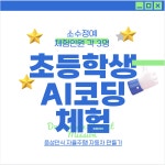 [4월] 초등 AI 코딩 체험 (자율주행자동차) : 도마뱀프로젝트