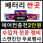 밧데리교체 출장 도매 총판 전남 전북 남도 북도 전라 경상 충청 전북 경남 경북 충북 충남 : 청주 에어컨가스충전 2만원