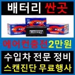 배터리 교체 마트 출장 싼곳 전문점 리필 회사 천안 교환 오창 증평 청주 공주 대전 세종 : 청주 에어컨가스충전 2만원