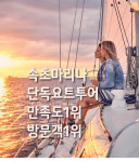 속초 세일요트 단독투어 (43피트/13m대형) : 속초마리나 요트투어