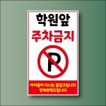 학원앞 주차금지 방수표지판 스티커 120x200mm : 에덴티엠 스토어