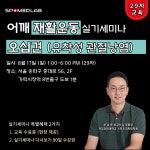 29차 오십견 재활운동 실기세미나 : 주식회사 스포메드랩