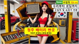 배터리 교체 마트 출장 싼곳 전문점 리필 회사 교환 청주 대전 세종 공주 천안 증평 오창 : 청주 에어컨가스충전 2만원