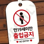 성인전용구역표시 게임장출입제한안내문 미성년자출입금지경고판 사각 화이트 : 치커리샐러드