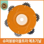 슈퍼붕붕이울트라 호미 예초기날 안전판 호미세트 안전예초날 : 올가든툴