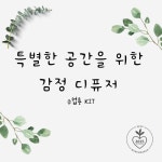 나와 나를 위한 감정 향기 DIY 키트 : 마음아라온