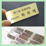 고급스러운 금속 병원명찰 제작 원장 간호조무사 한의사 치과 한의원 소아과 간호사 스텐 : 디자인창신