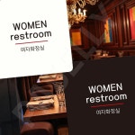 여성전용화장실표시 여성화장실표지판 WOMEN 부착형 정사각 18x18cm 화이트 : 치커리샐러드