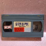 1331-유주얼 서스펙트 영화 비디오테이프 : 보물섬 점빵