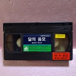 1315-달의 음모 영화 비디오테이프 : 보물섬 점빵