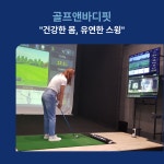 건강한 몸 유연한 스윙 골프앤바디핏 동탄 맞춤형 골프레슨 수강권 : 골프앤바디핏