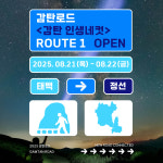 감탄로드 [감탄 인생네컷] ROUTE 1. 태백정선 여행 : 맛조이코리아