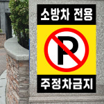 소방차 전용 주정차 금지 (세로형/디자인14) 20x25cm pvc스티커 vsw913-14 : 라 벨 비