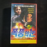 폭풍의눈 비디오테이프 VIDEO VHS (TO레트로 TO앤틱크 TO월드) T159 : 티오월드 TOWORLD