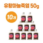 선솔죽염 9회 자죽염 용융 소금 + 유황마늘 솔잎 파동 에너지 5회,50g 10개 : 선솔죽염