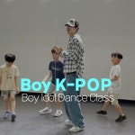 (용인 처인구)주말 토요일 유치부 6세~7세 키즈 Boy KPOP 방송댄스 취미반 : 카이로스 스튜디오