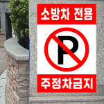 소방차 전용 주정차 금지 (세로형/디자인13) 20x25cm pvc스티커 vsw913-13 : 라 벨 비