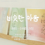 [부산] 아티스트와 함께하는 수채화 클래스 : 김경연캘리 x 비슷한마음