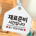 재료 준비시간입니다 브레이크 타임 알림판 식당 문구 안내판 : 퍼플독 샵