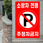 소방차 전용 주정차 금지 (세로형/디자인9) 20x25cm pvc스티커 vsw913-9 : 라 벨 비