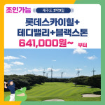 조인가능 국내골프 제주도 롯데스카이힐+테디밸리+블랙스톤CC 2박3일 패키지 : 골프여행닷컴 국내골프