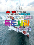 울릉도여행 3박4일 울릉크루즈 독도사랑패키지 - 호텔급 : 범서여행사