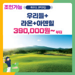 조인가능 국내골프 제주도 우리들+라온+아덴힐CC 2박3일 패키지 : 골프여행닷컴 국내골프