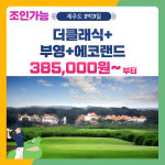 조인가능 국내골프 제주도 더클래식+부영+에코랜드CC 2박3일 패키지 : 골프여행닷컴 국내골프