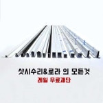 동진샷시부속상사 | 샷시수리 레일보수 하이샷시 알미늄 베란다 방충망레일 엘지특판 LG 한화 로라 ( 무료 레일재단 ) 샷시부속 샤시 : 찬바람119
