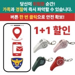팅벨 SOS 1+1세트 경찰과 가족이 즉시 파악 위치정보 구조문자 자동전송 호신용호루라기 : 주식회사 아인전자
