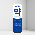 약국 배너 샘플 024-1 페트 : 당근디자인몰