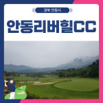 조인가능 국내골프 경상도 안동리버힐CC 1박2일 패키지 : 골프여행닷컴 국내골프