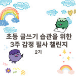 [챌린지/초등 글쓰기 습관을 위한 3주 감정 필사] 8월27일 밤 11:59 까지 모집/09.01 시작 : 맘미 Momme