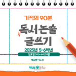 [초등 5학년/6학년]기적의 90분 독서 논술 글쓰기 정규반 : 역사전문학원 책엄샘한국사