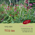 찍박골정원의 가드닝 클래스 : 찍박골정원
