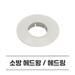 소방헤드 스프링클러 헤드왕 / 헤드링 / 스프링쿨러마감캡 마감왕 : 유성에너텍