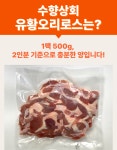 잡내없이 깔끔하고 쫄깃한 유황오리로스 500g : 수향상회