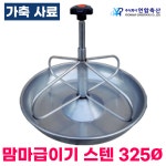 맘마급이기 스텐 325 지름 (연합축산) 양돈 가축 사료 돼지 밥통 사료통 급이기 : 팜스링크스토어