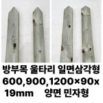 방부목 삼각 울타리 패널 600/900/1200x90x19mm 양면 민자형 전원주택 : 동진나무공장