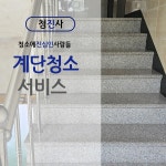 천안동남구광덕면 계단청소전문업체 사후관리 : 입주정기준공건물외벽공장청소