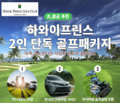 [단둘이서 하와이 골프] 하와이 프린스 G.C 2인 단독 골프패키지 : 하와이넘버원
