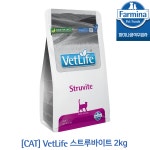 파미나 VetLife 처방식 CAT 스트루바이트 2kg Farmina Korea : Farmina Korea