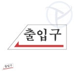 테닉 출입구 좌측방면 50xx120 안내판제작 아크릴문구제작 아크릴현판 현판 : 테닉몰