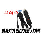 차량에서 이고진안마기 사용할때 12V시가잭용 OS-5110 MCA3 MCA-3 OS-8130 MCA5 MCA-5 사용가능 : loadus